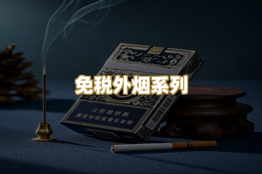 柬埔寨代工烟